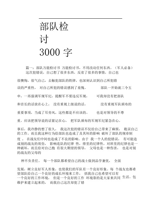 部隊崗哨失職檢討書3000字 - 百度文庫