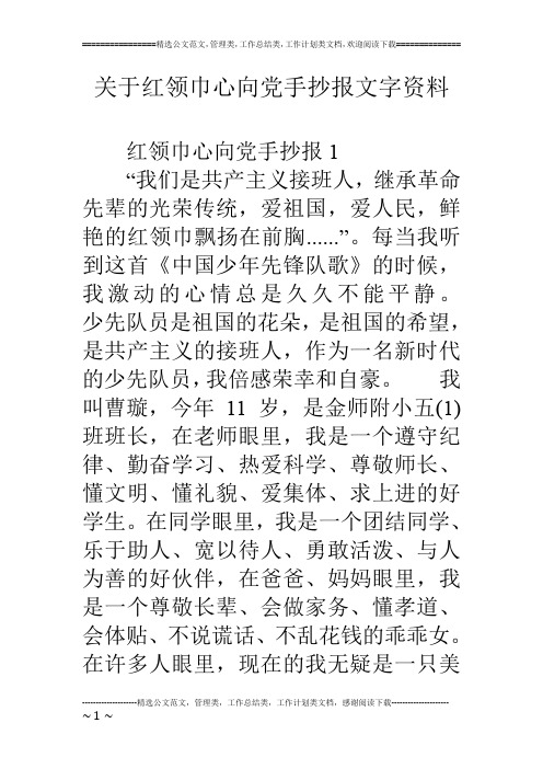 红领巾心向党手抄报1 "我们是共产主义接班人,继承革命先辈的光荣传统