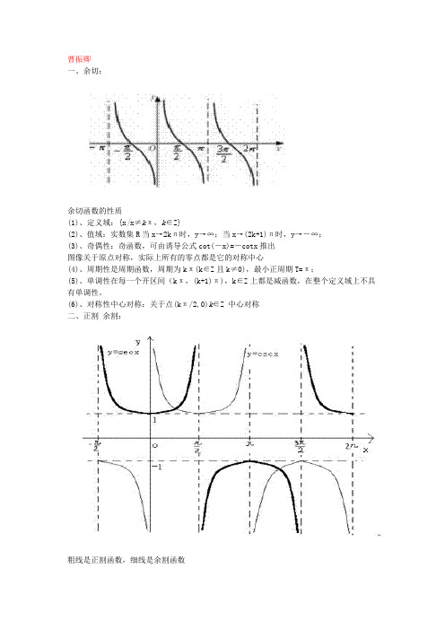 曹振卿 一,余切:余切函数的性质(1),定义域:{x|x≠kπ,k∈z} (2),值域