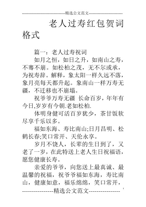 老人过寿红包贺词格式 篇一:老人过寿祝词如月之恒,如日之升,如南山之
