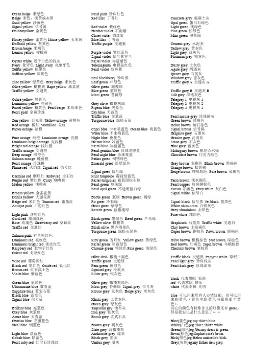green beige米绿色beige米色,淡黄或灰黄sand yellw沙黄色signal yell