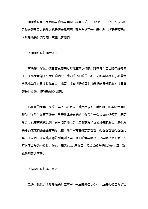 以下是整理的《拇指班长》读后感,欢迎大家阅读!