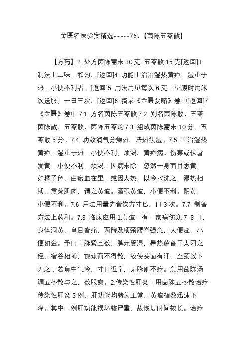 金匮名医验案精选--76,【茵陈五苓散】 【方药】2 处方茵陈蒿末30克