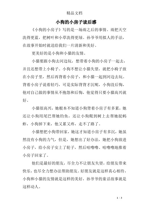 小狗的小房子读后感 《小狗的小房子》写的是一场雨之后的事情.