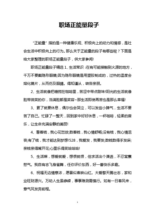 职场正能量段子精选1,生活