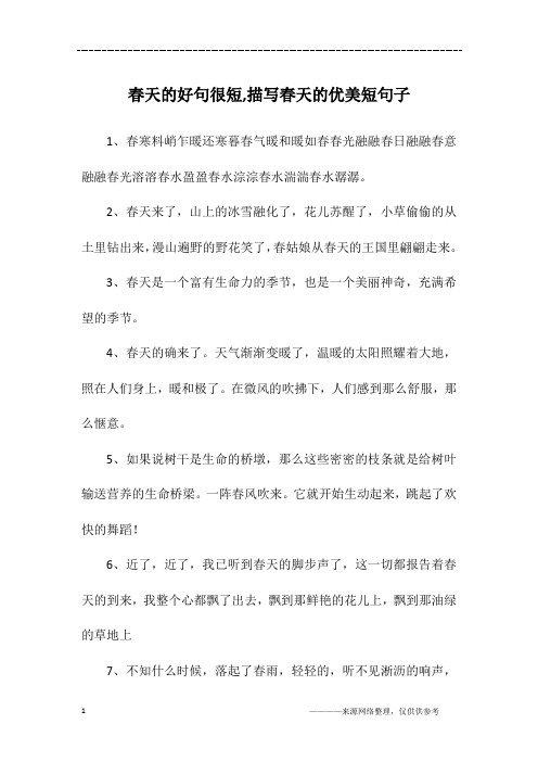 2,春天来了,山上的冰雪融化了,花儿苏醒了,小草偷偷的从土里钻出来,漫