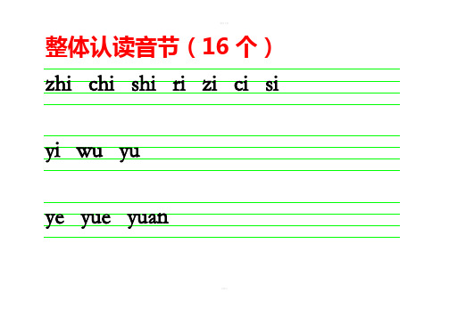 整體認讀音節(16個) zhi chi shi ri zi ci si yi wu yu ye yue yuan