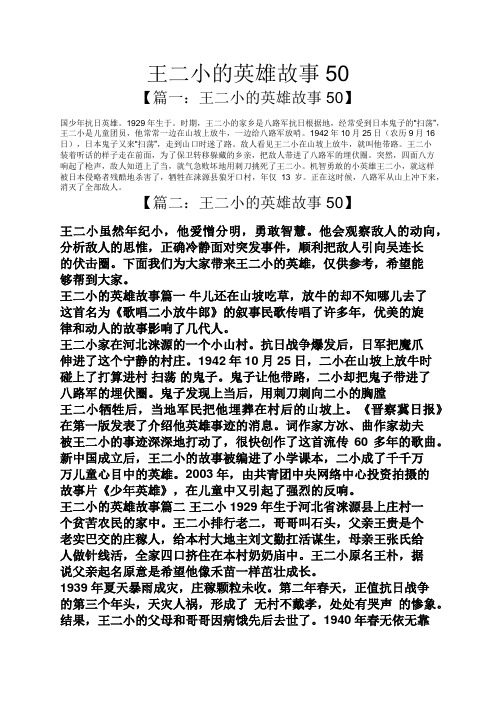 王二小的英雄故事50 【篇一:王二小的英雄故事50】 国少年抗日英雄.