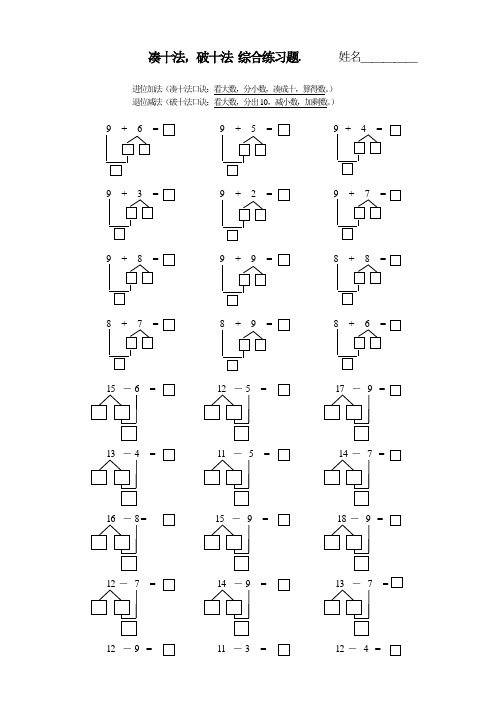 姓名_____ 进位加法(凑十法口诀:看大数,分小数,凑成十,算得数.
