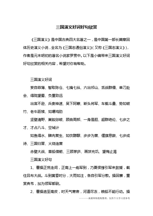 以下是小编带来三国演义好词好句欣赏的相关496_702竖版 竖屏