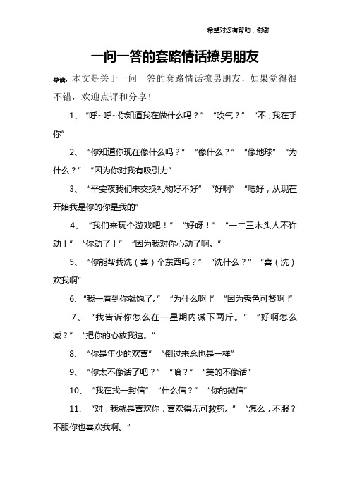 一问一答的套路情话撩男朋友 导读:本文是关于一问一答的套路情话撩男