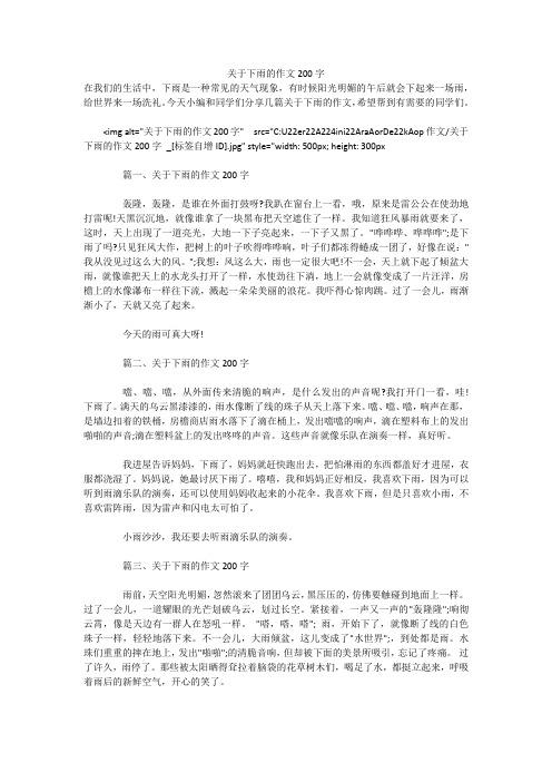 关于下雨的作文200字在我们的生活中,下雨是一种常见的天气现象,有