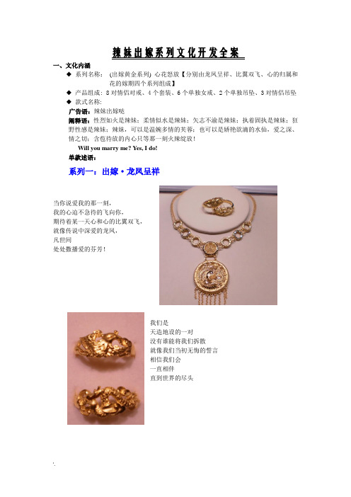 辣妹出嫁系列文化开发全案一,文化内涵 系列名称:(出