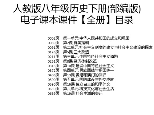 人教版八年级历史下册(部编版 电子课本课件【全册】目录 0002页