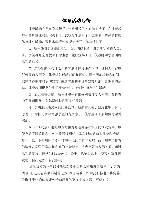 体育活动心得体会50字 - 百度文库