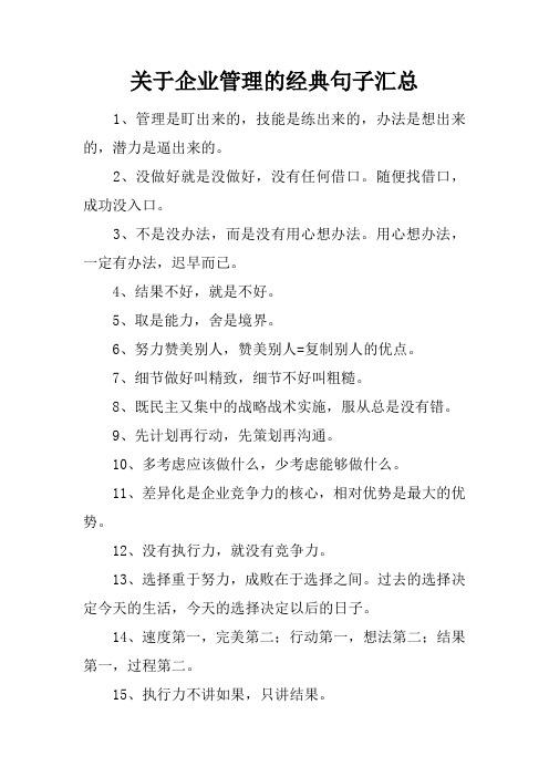 關於企業管理的經典句子彙總 1,管理是盯出來的,技能是練出來的,辦法