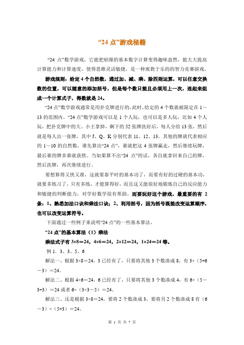 算24点的技巧口诀