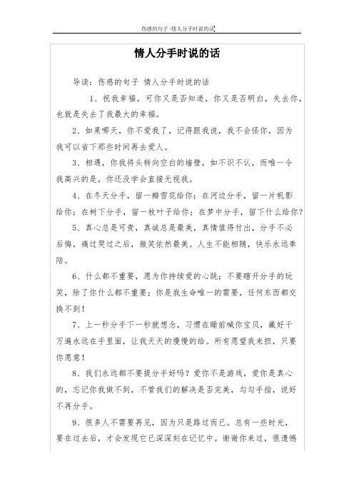 情人分手时说的话 导读:伤感的句子情人分手时说的话 1,祝我幸福,可你