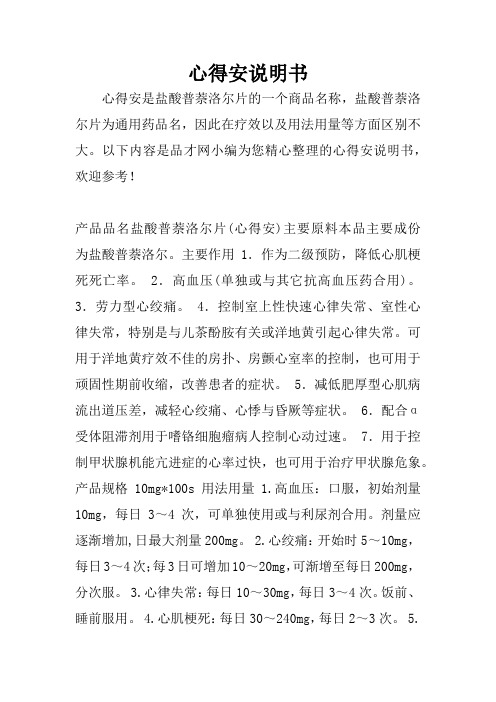 以下内容是品才网小编为您精心整理的心得安说明书,欢迎参考!