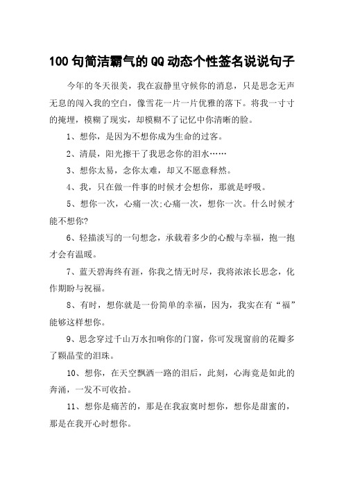100句简洁霸气的qq动态个性签名说说句子 今年的冬天很美,我在寂静里