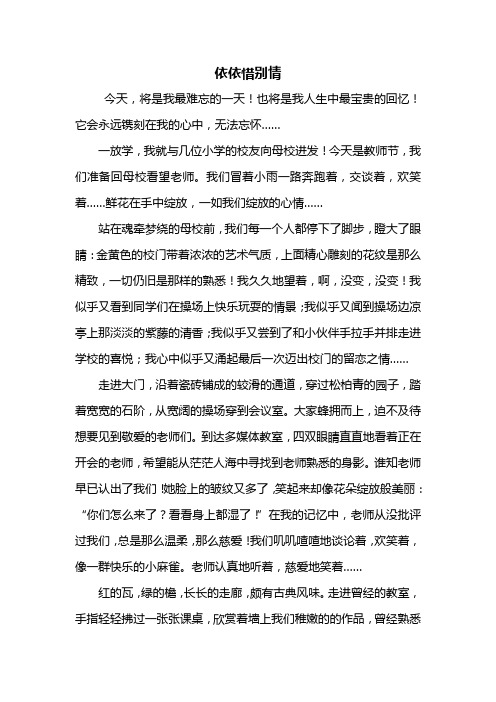 依依惜别情 今天,将是我最难忘的一天!也将是我人生中最宝贵的回忆!