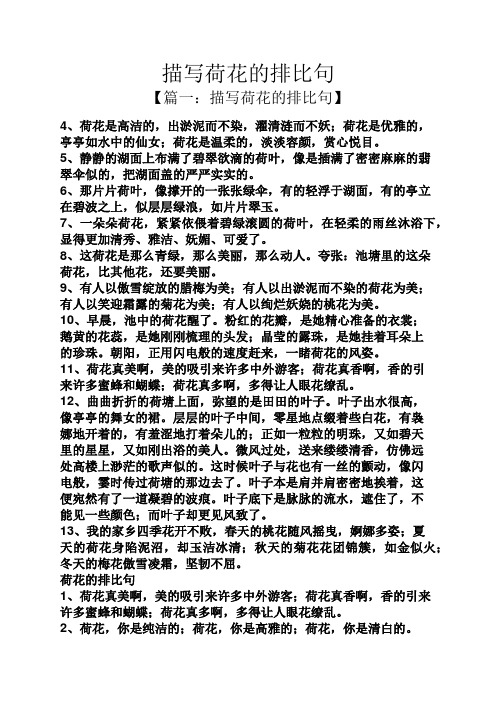 描写荷花的排比句 【篇一:描写荷花的排比句】 4,荷花是高洁的,出淤泥