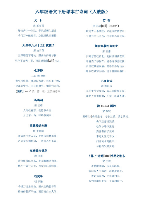 六年级语文下册课本古诗词(人教版) 元日宋王安石 爆竹声中一岁除