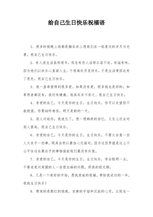 给自己生日快乐祝福语 1,很多时候晚上我都是躺在床上想我们在一起