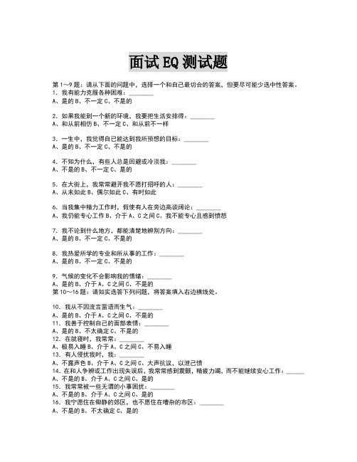 情商测试题 - 百度文库