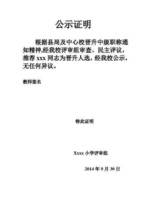 公示證明 根據縣局及中心校晉升中級職稱通知精神,經我校評審組審查