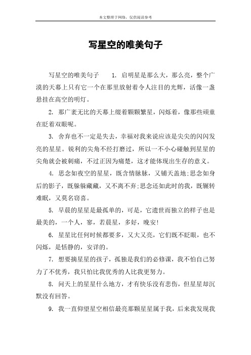 写星空的唯美句子 写星空的唯美句子1.