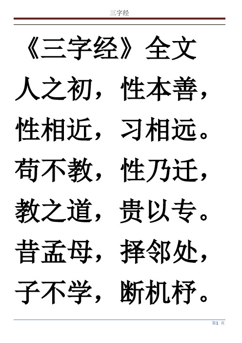 《三字经》全文 人之初,性本善,性相近,习相远.