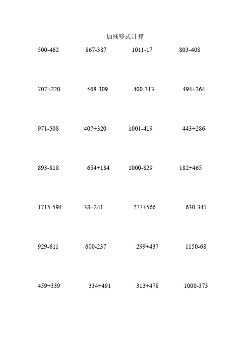 加减竖式计算 500-462867-3871011-17803-408 707 220568-309400