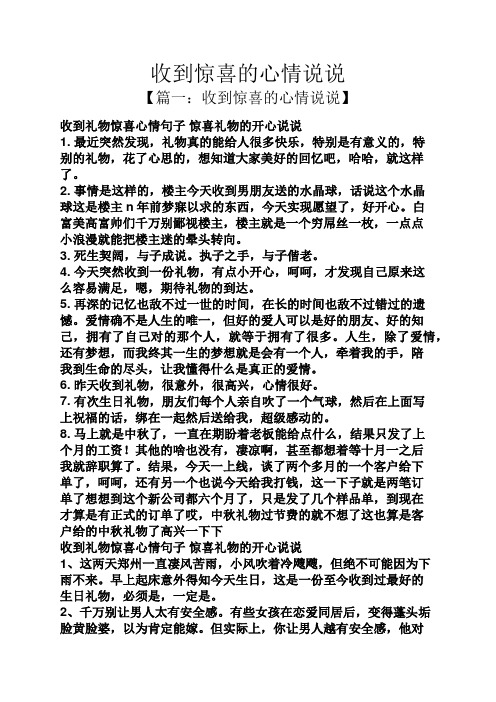 收到惊喜的心情说说 【篇一:收到惊喜的心情说说】 收到礼物惊喜心情