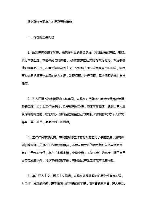 服务群众方面存在不足及整改措施 一,存在的主要问题 1,政治思想意识