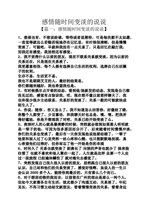 感情随时间变淡的说说 【篇一:感情随时间变淡的说说】 1,委屈也有,不