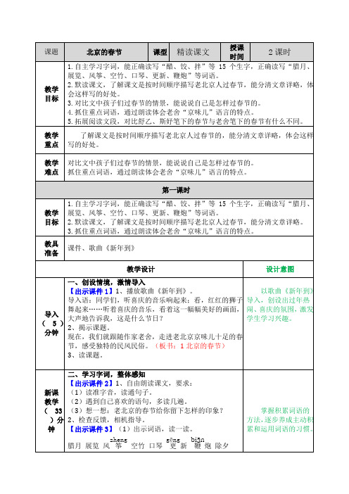 課題|北京的春節|課型|精讀課文|授課|時間|2課時| 教學|目標|1.