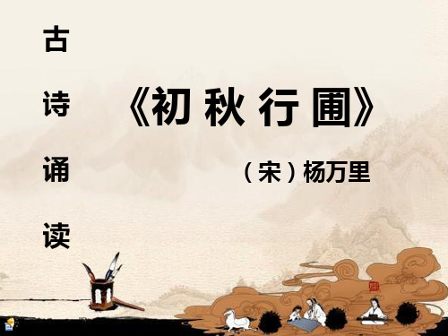 古诗《初秋行圃》 诵 (宋)杨万里 读 1 作者简介 杨万里(1127——1206