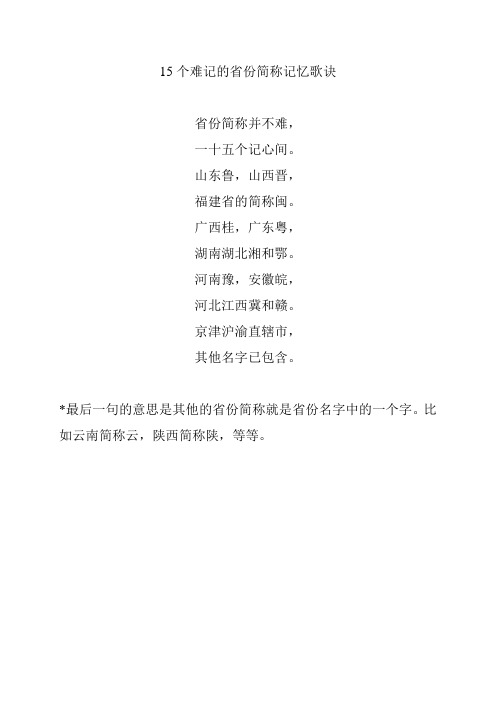 省份简称顺口溜 - 百度文库