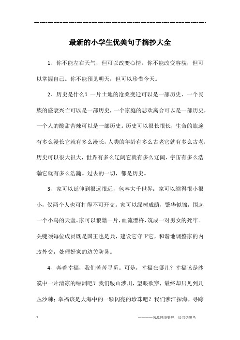 小学优美句子摘抄大全 - 百度文库