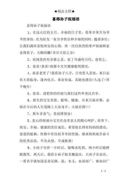 喜得孙子祝福语 喜得孙子祝福语 1,在这火红的五月,幸福的日子里,很