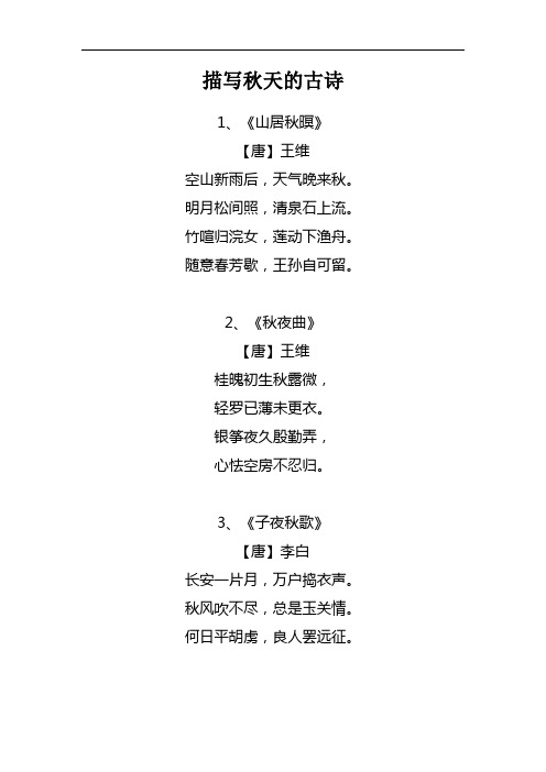 描写秋天的古诗 1,《山居秋暝》 【唐】王维 空山新雨后,天气晚来秋.