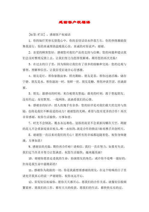 感谢客户祝福语 [标签:栏目] ,感谢客户祝福语 1,你的灿烂笑容长留我