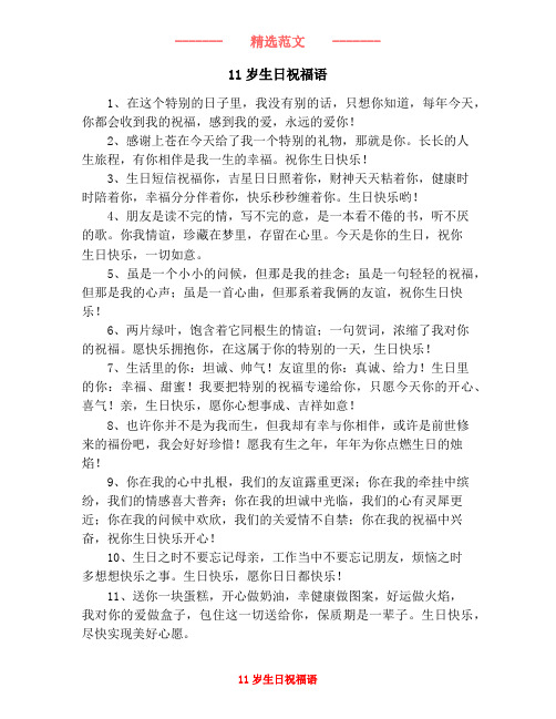 11岁生日祝福语 1,在这个特别的日子里,我没有别的话,只想你知道,每年