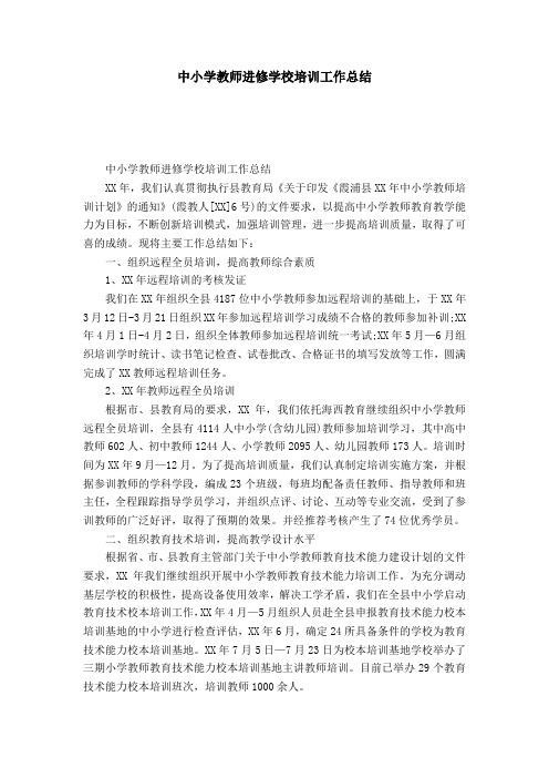 中小學教師進修學校培訓工作總結 中小學教師進修學校培訓工作總結 xx