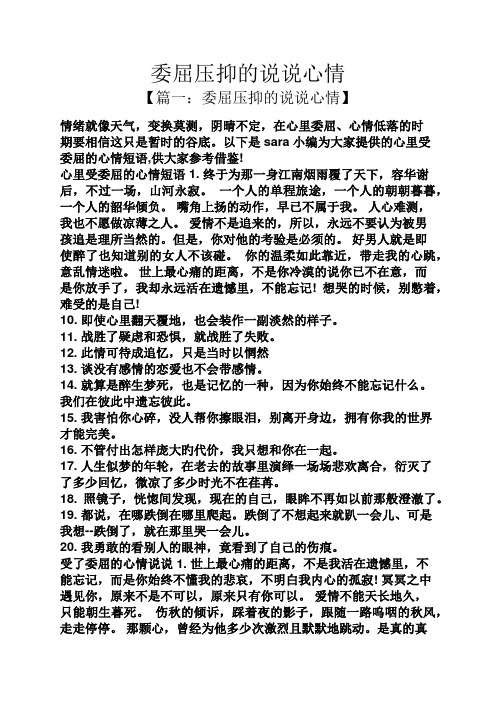 委屈压抑的说说心情】 情绪就像天气,变换莫测,阴晴不定,在心里委屈