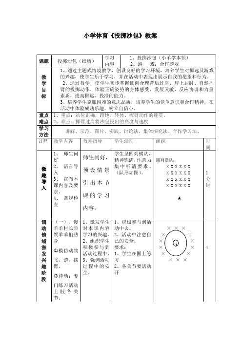 三年级上步投掷沙包教案 - 百度文库