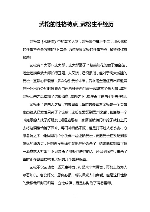 武松的性格特点_武松生平经历 武松是《水浒传》中的著名人物,武松