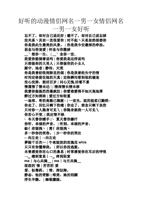 好听的动漫情侣网名一男一女情侣网名一男一女好听 忘不了,却对自己说