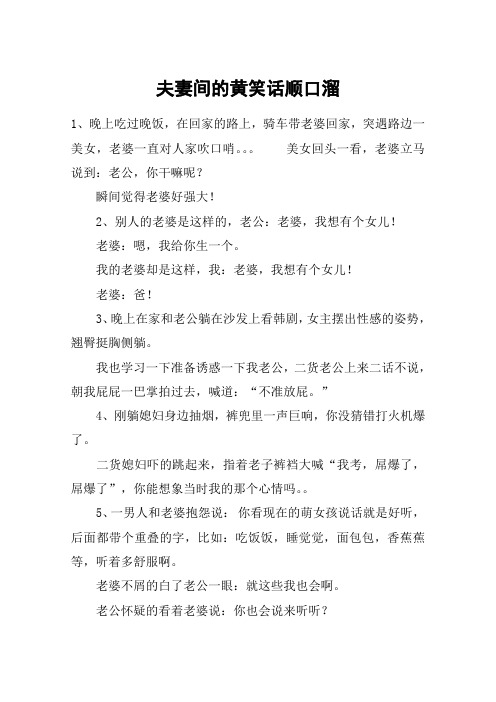 夫妻间的黄笑话顺口溜 1,晚上吃过晚饭,在回家的路上,骑车带老婆回家